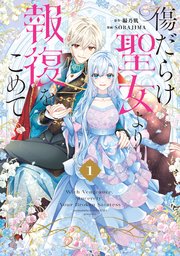 傷だらけ聖女より報復をこめて1巻の書影