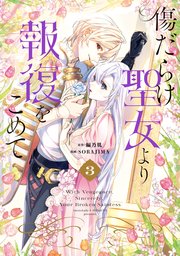 傷だらけ聖女より報復をこめて3巻(最新刊)の書影