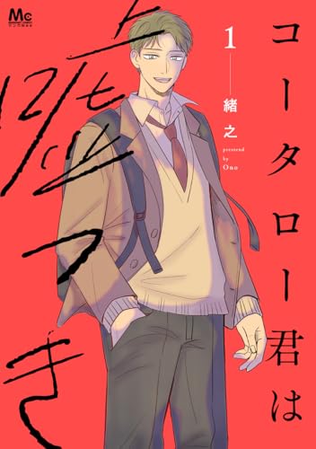 『コータロー君は嘘つき』第1巻の書影