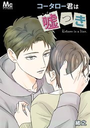 『コータロー君は嘘つき』の書影