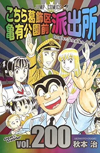 こち亀200巻(最終回収録)の書影