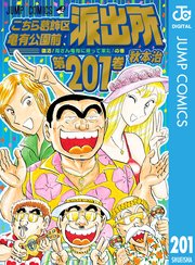 こち亀201巻(特別続巻)の書影
