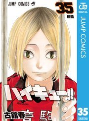 孤爪研磨が表紙の『ハイキュー!!』第35巻の書影