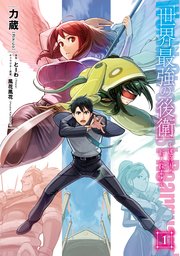 世界最強の後衛 漫画1巻書影