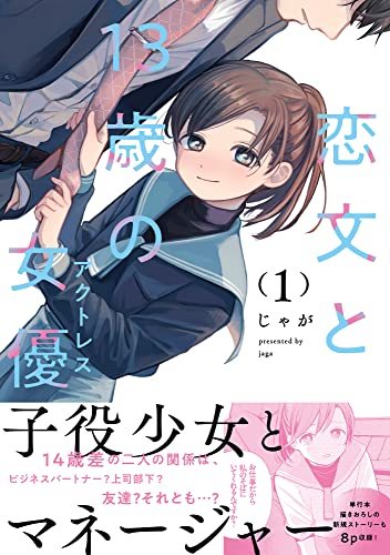 『恋文と13歳の女優』第1巻の書影