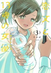『恋文と13歳の女優』の書影
