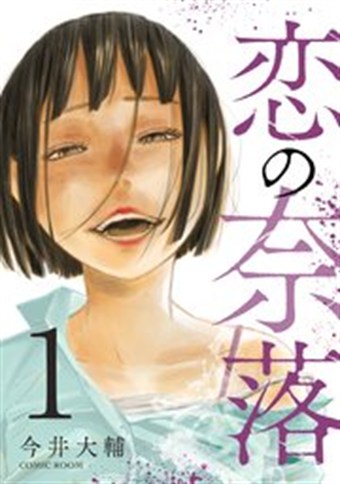 恋の奈落 コミックス1巻の書影