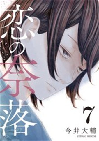 恋の奈落 コミックス7巻の書影