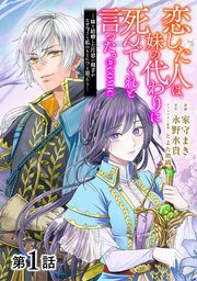 漫画版『恋した人は、妹の代わりに死んでくれと言った。』第1巻の書影