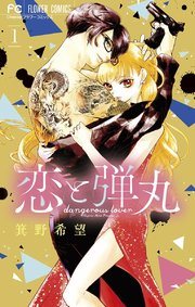 『恋と弾丸』第1巻の書影