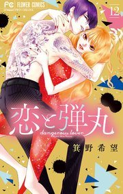 『恋と弾丸』最終12巻の書影