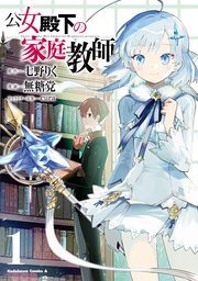 『公女殿下の家庭教師』第1巻の書影