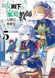 『公女殿下の家庭教師』最新刊の書影