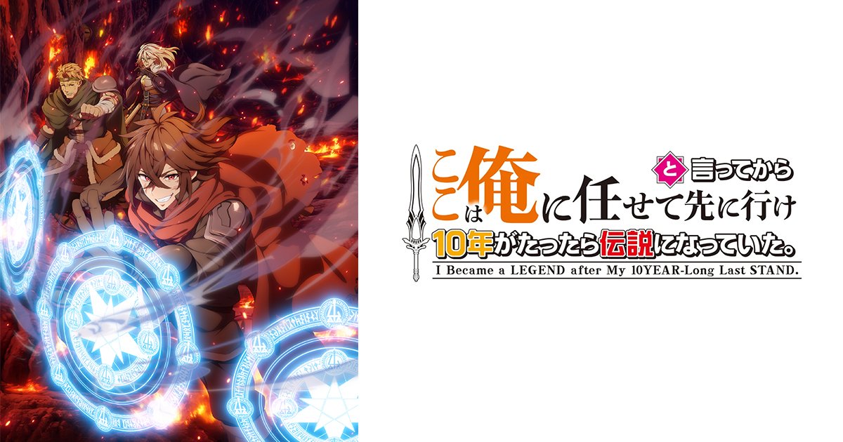 ここは俺に任せて先に行け アニメ版キービジュアル