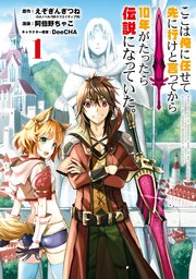 ここは俺に任せて先に行けと言ってから10年がたったら伝説になっていた。 1巻書影