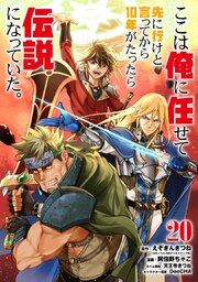 ここは俺に任せて先に行けと言ってから10年がたったら伝説になっていた。 20巻書影