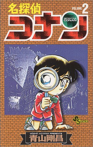 名探偵コナン第2巻の書影
