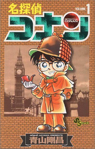 『名探偵コナン』第1巻の書影