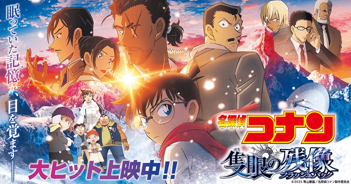 劇場版名探偵コナン 隻眼の残像 キービジュアル
