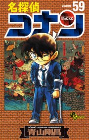 名探偵コナン 59巻書影