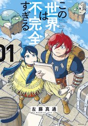 この世界は不完全すぎる 1巻書影