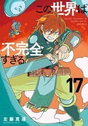 この世界は不完全すぎる 17巻書影