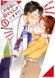 この会社に好きな人がいます1巻の書影