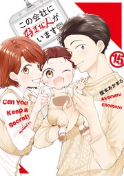 この会社に好きな人がいます最終15巻の書影