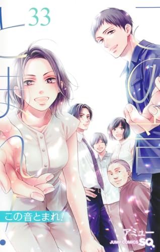 『この音とまれ!』第33巻の書影