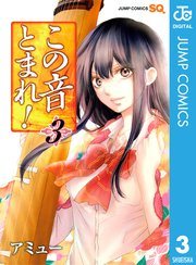 『この音とまれ!』の書影