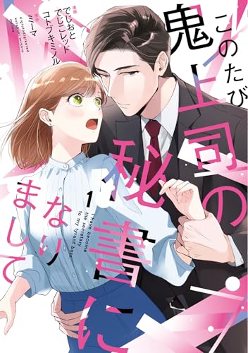このたび鬼上司の秘書になりまして 1巻 書影