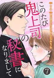このたび鬼上司の秘書になりまして 7巻 書影