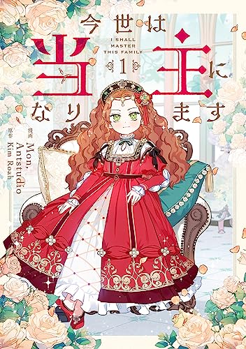 今世は当主になります コミックス1巻の書影