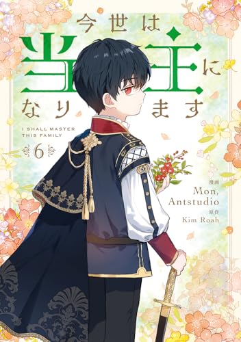 今世は当主になります コミックス6巻の書影