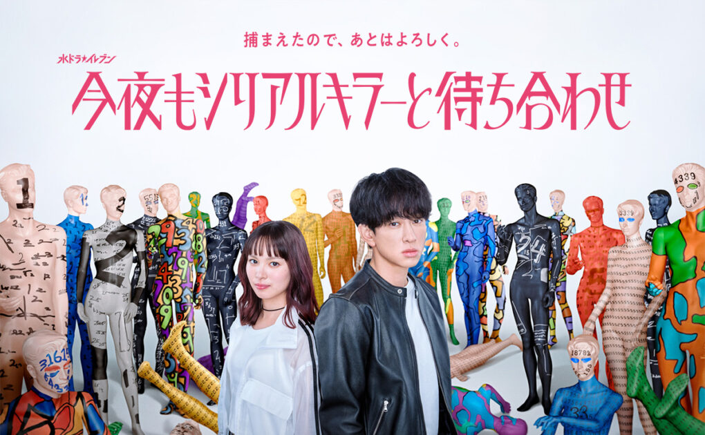 今夜もシリアルキラーと待ち合わせ ドラマ版キービジュアル