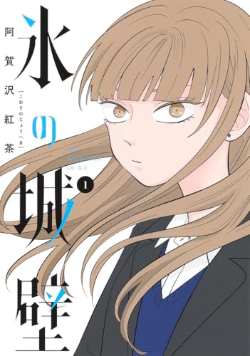 氷の城壁1巻(ジャンプコミックス)の書影