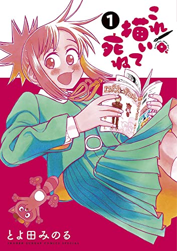 『これ描いて死ね』原作1巻の書影