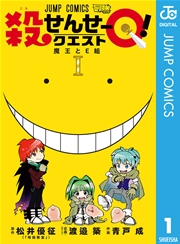 殺せんせーQ! 1巻 書影