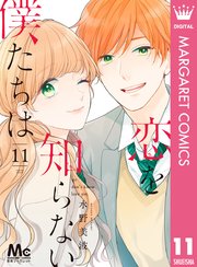 恋を知らない僕たちは 単行本11巻(最終巻)の書影