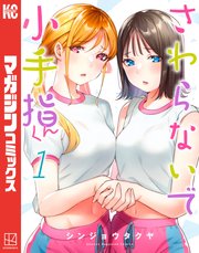 さわらないで小手指くん 1巻の書影(シンジョウタクヤ/別冊少年マガジン)