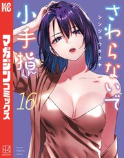 さわらないで小手指くん 16巻の書影(シンジョウタクヤ/別冊少年マガジン)