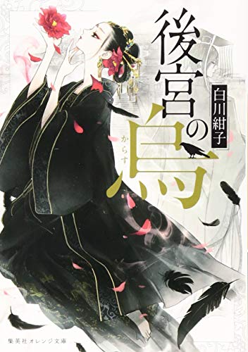 『後宮の烏』1巻の書影