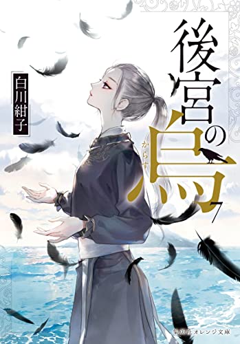 『後宮の烏』7巻(最終巻)の書影