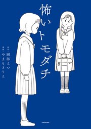 『怖いトモダチ』コミックエッセイ版の書影