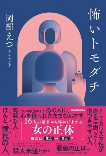 『怖いトモダチ』小説版の書影
