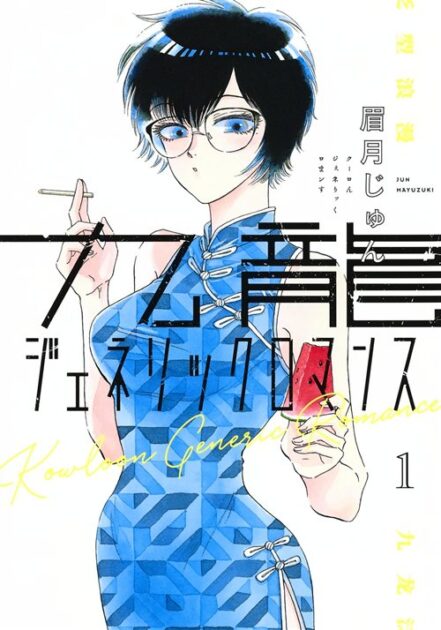九龍ジェネリックロマンス 1巻 書影(眉月じゅん/集英社)