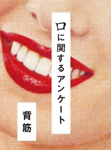 背筋『口に関するアンケート』(ポプラ社)の表紙