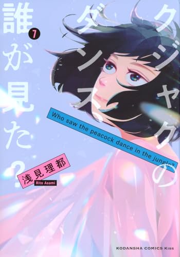 クジャクのダンス、誰が見た? コミックス7巻(完結)の書影
