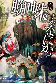 蜘蛛ですが、なにか?原作小説1巻の書影