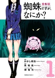 蜘蛛ですが、なにか?漫画版1巻の書影